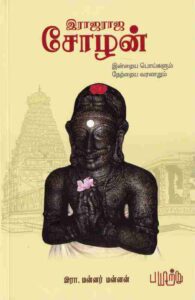 Rajaraja cholan book by mannar mannan