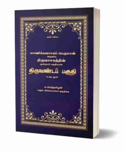Thiruvasagam Thiruvanda Paguthi Book
