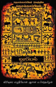 Tholkappiyam Tamil book