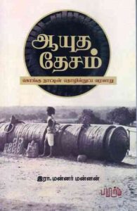 aayutha desam tamil book by mannar mannan