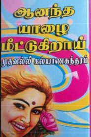ananda yalai meetugirai pdf book in tamil