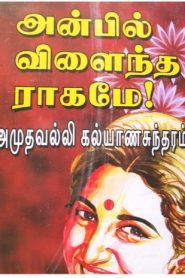 anbil vilaintha ragame book in pdf tamil