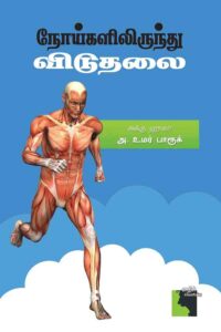 freedom from disease tamil book