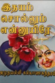 idhayam sollum ennuyirae tamil book in pdf