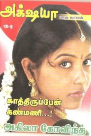 kaathiruppen kanmani novel book tamil