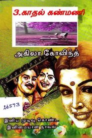 kadhal kanmani novel book tamil