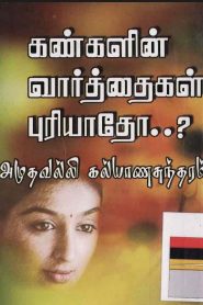 kangalin varthai puriyatho pdf book in tamil