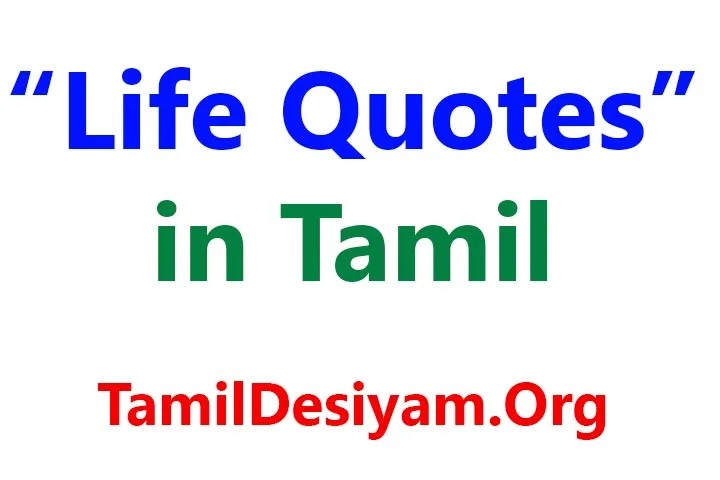 life quotes in Tamil
