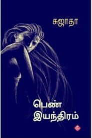 pen iyanthiram novel book tamil