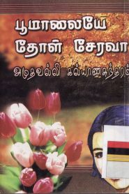 poomalaiye thol serava tamil pdf book