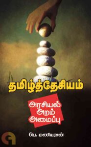 tamil desiyam book by maniyarasan