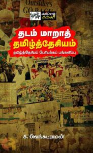 tamil desiyam book by venkatraman